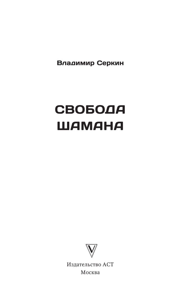 Серкин Владимир Павлович Свобода шамана - страница 4