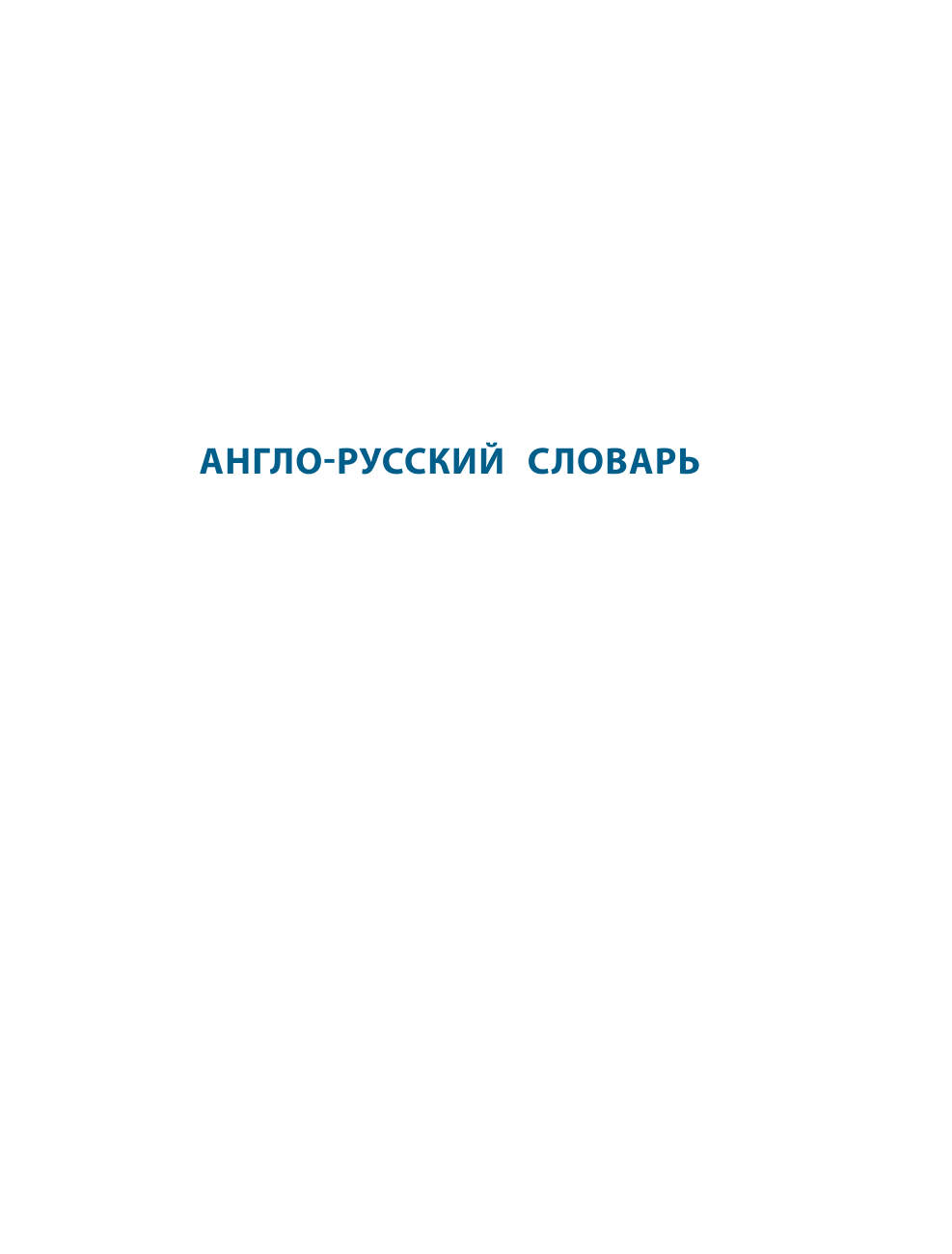 Гунин Алексей Викторович Англо-русский русско-английский словарь для школьников - страница 3