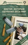 Доктор, который одурачил весь мир: наука, обман и война с вакцинами