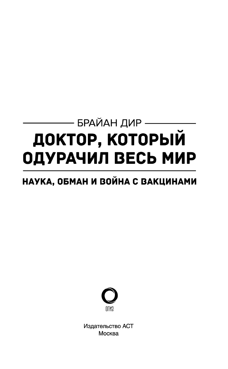 Дир Брайан Доктор, который одурачил весь мир: наука, обман и война с вакцинами - страница 4