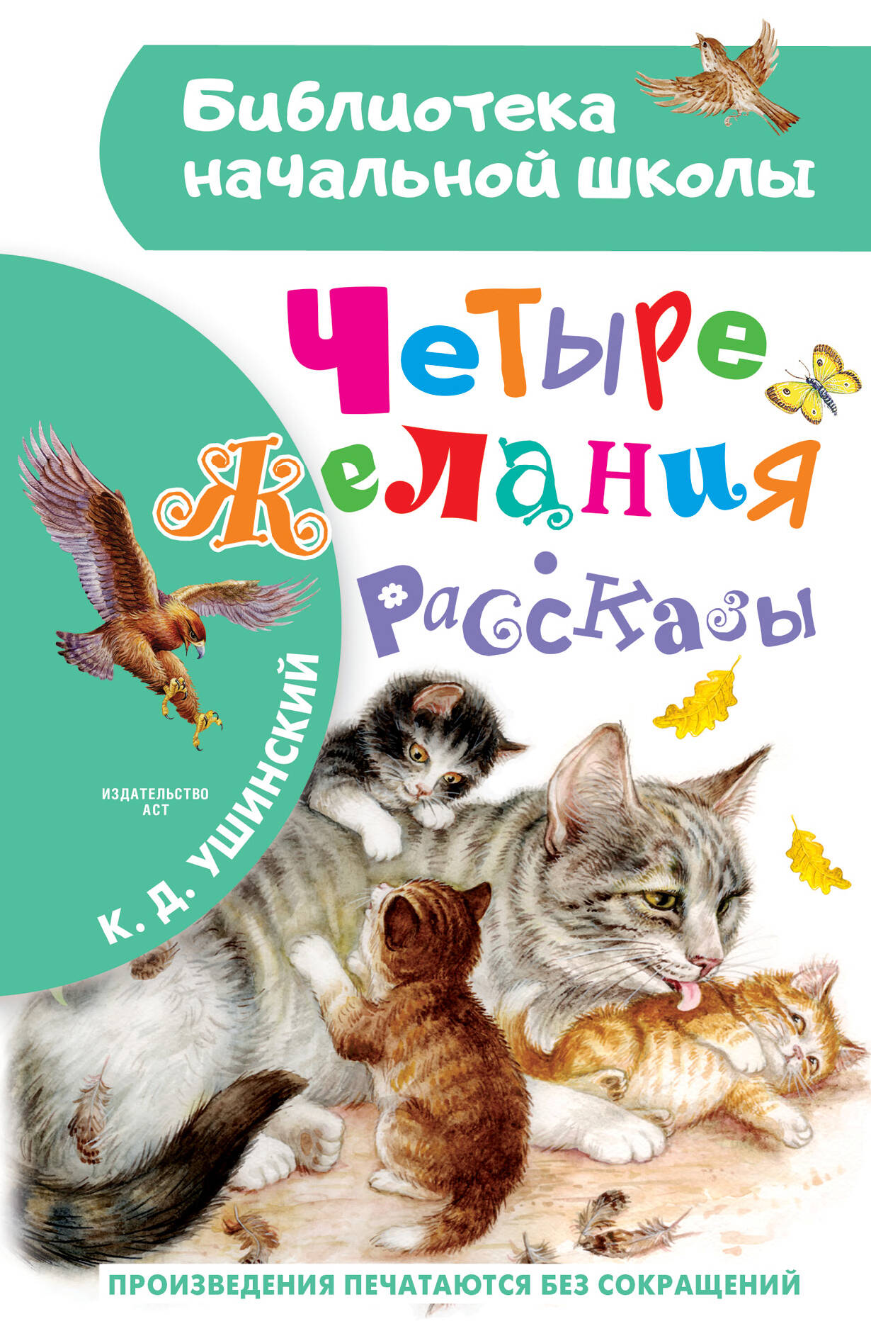 Ушинский Константин Дмитриевич Четыре желания. Рассказы - страница 0