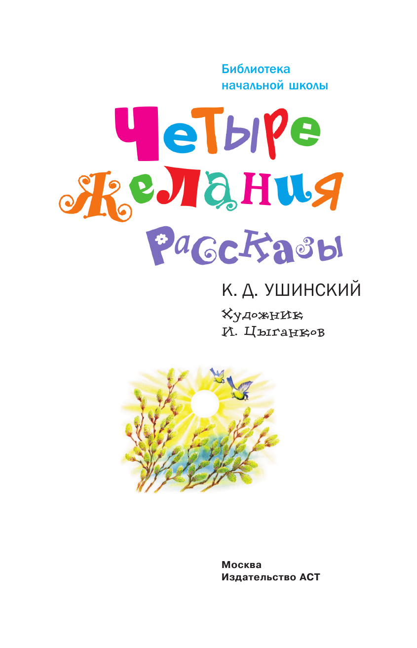 Ушинский Константин Дмитриевич Четыре желания. Рассказы - страница 4