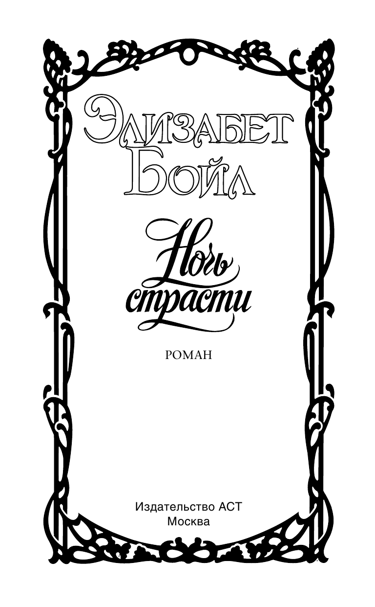 Бойл Э. Ночь страсти - страница 2