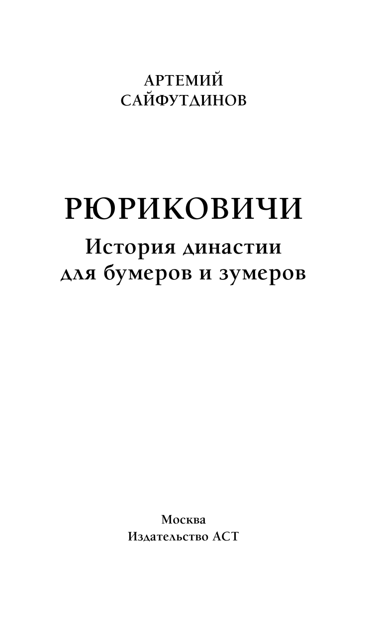 Сайфутдинов Артемий Маратович Рюриковичи. История династии для бумеров и зумеров - страница 1
