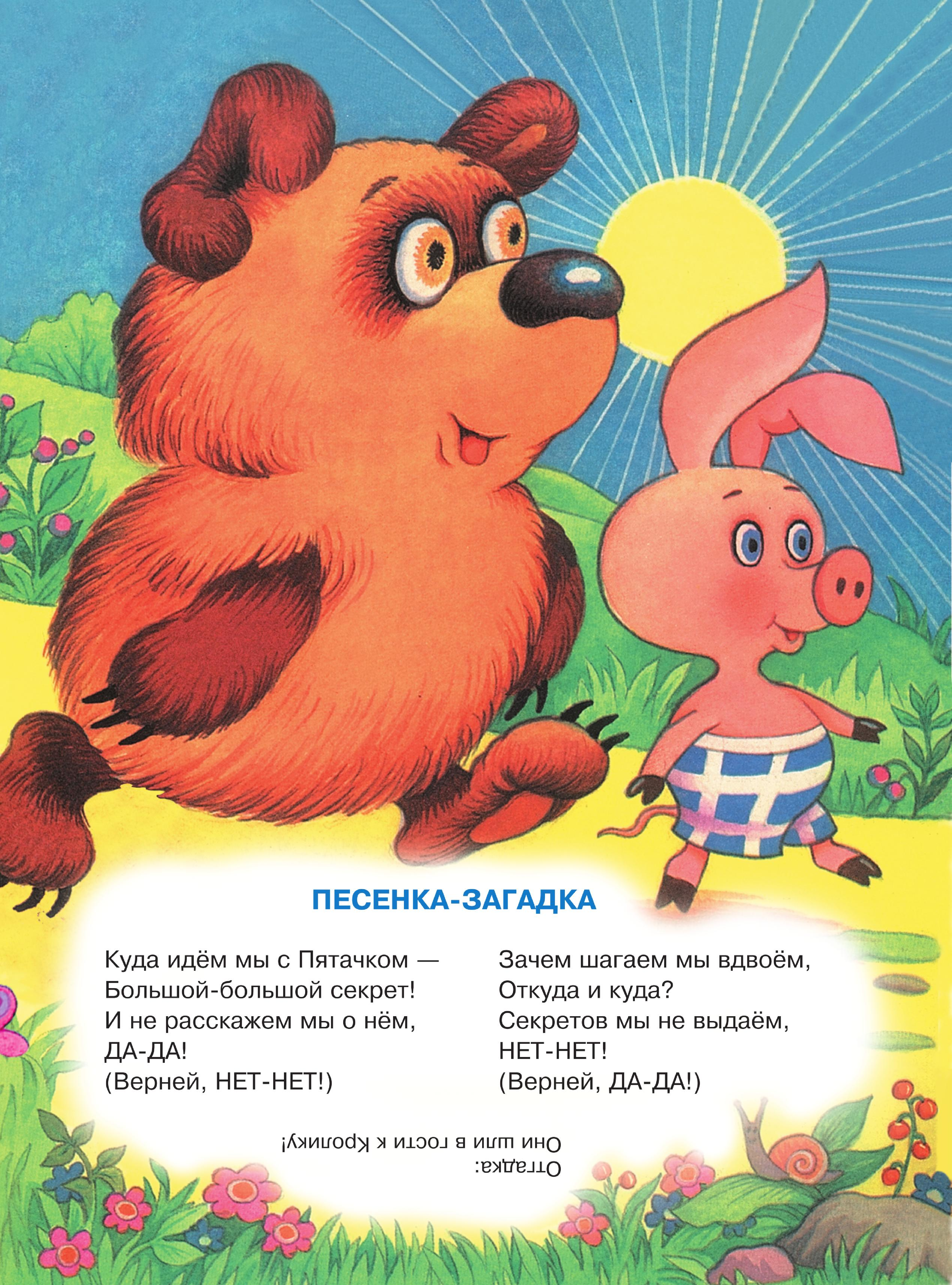 Заходер Борис Владимирович Песенки Винни-Пуха - страница 1