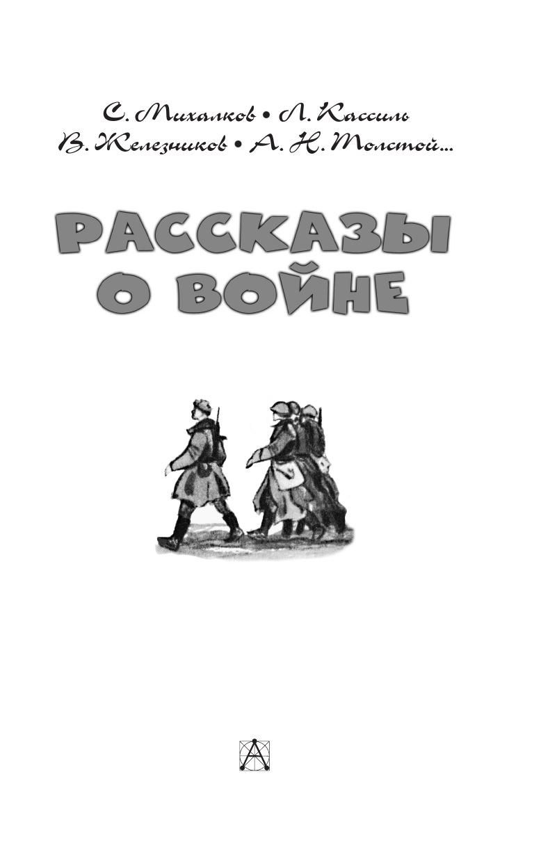 Железников Владимир Карпович, Толстой Алексей Николаевич, Михалков Сергей Владимирович Рассказы о войне - страница 4