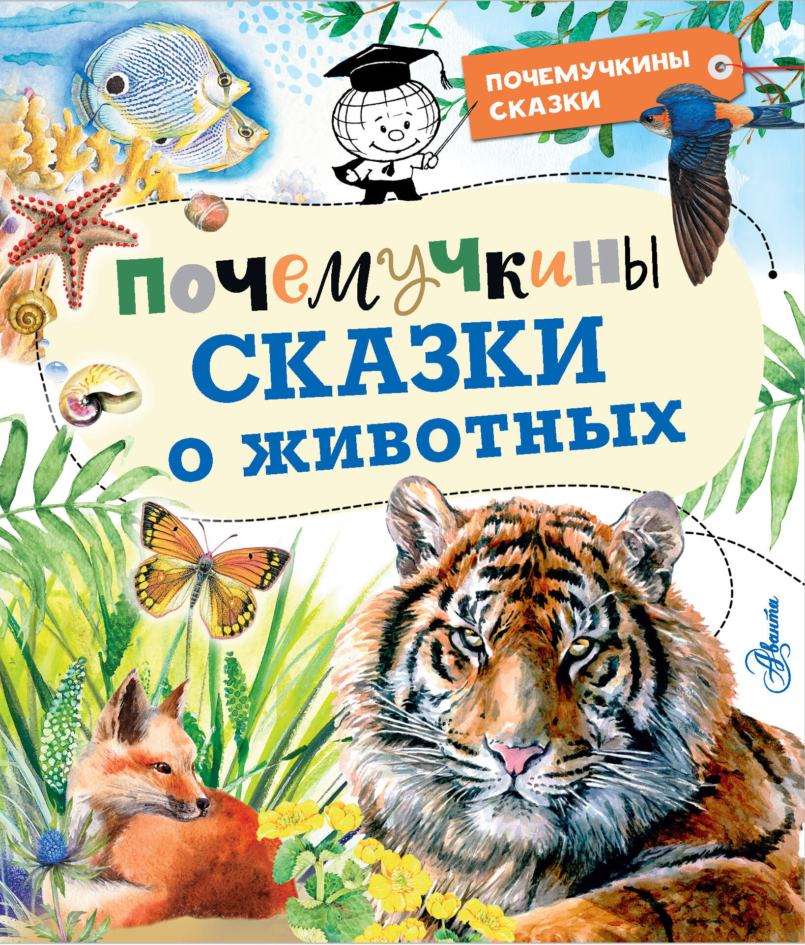  Почемучкины сказки о животных - страница 0