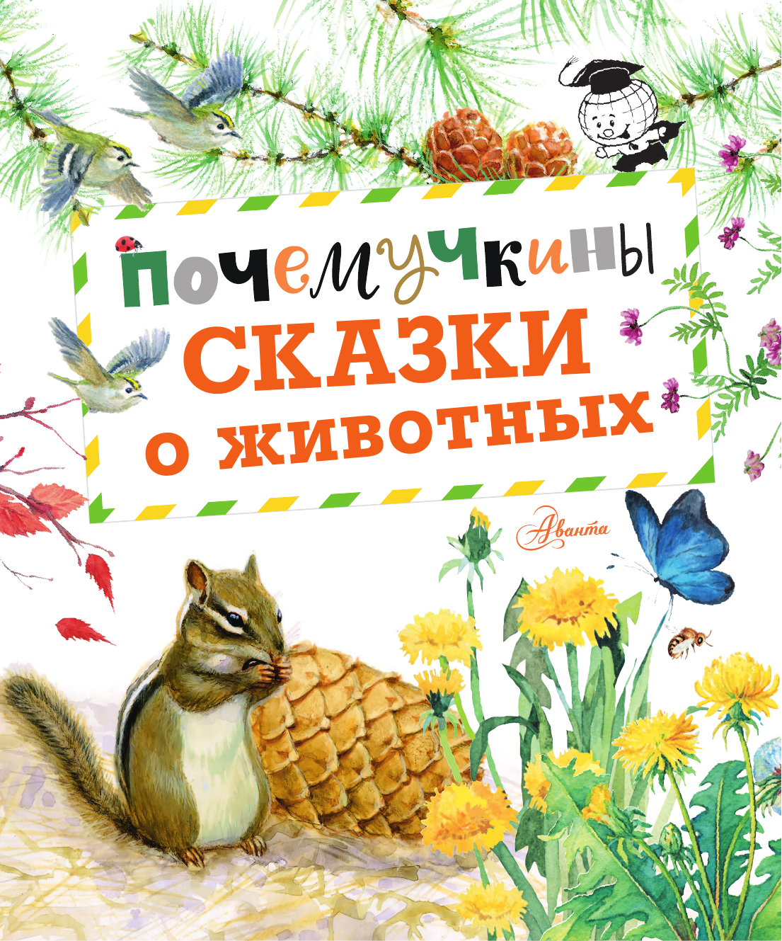  Почемучкины сказки о животных - страница 2