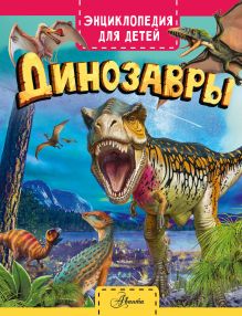 Хибберт Клэр — Динозавры
