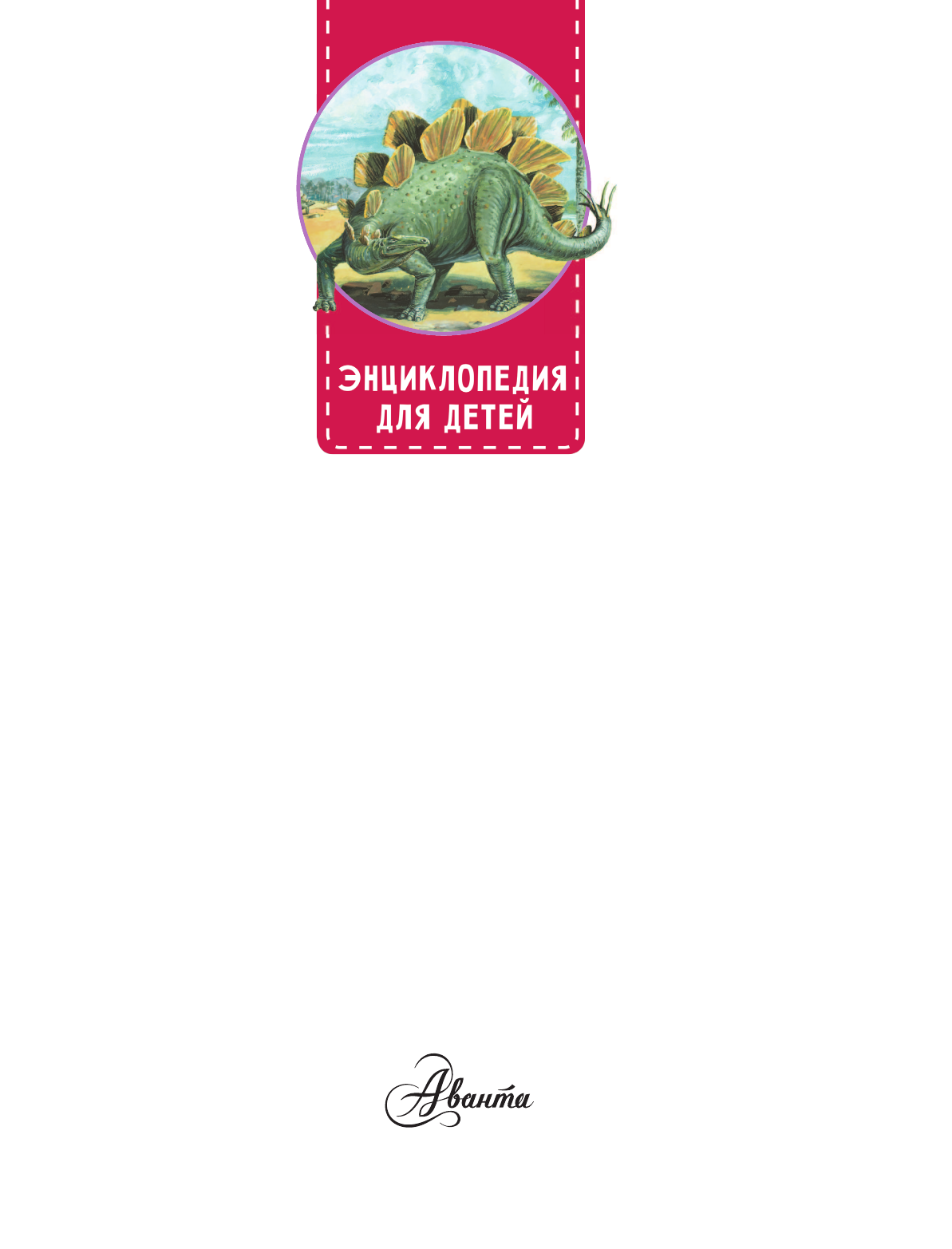 Хибберт Клэр Динозавры - страница 2