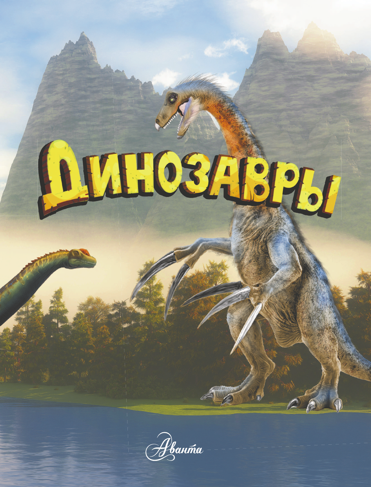 Хибберт Клэр Динозавры - страница 4