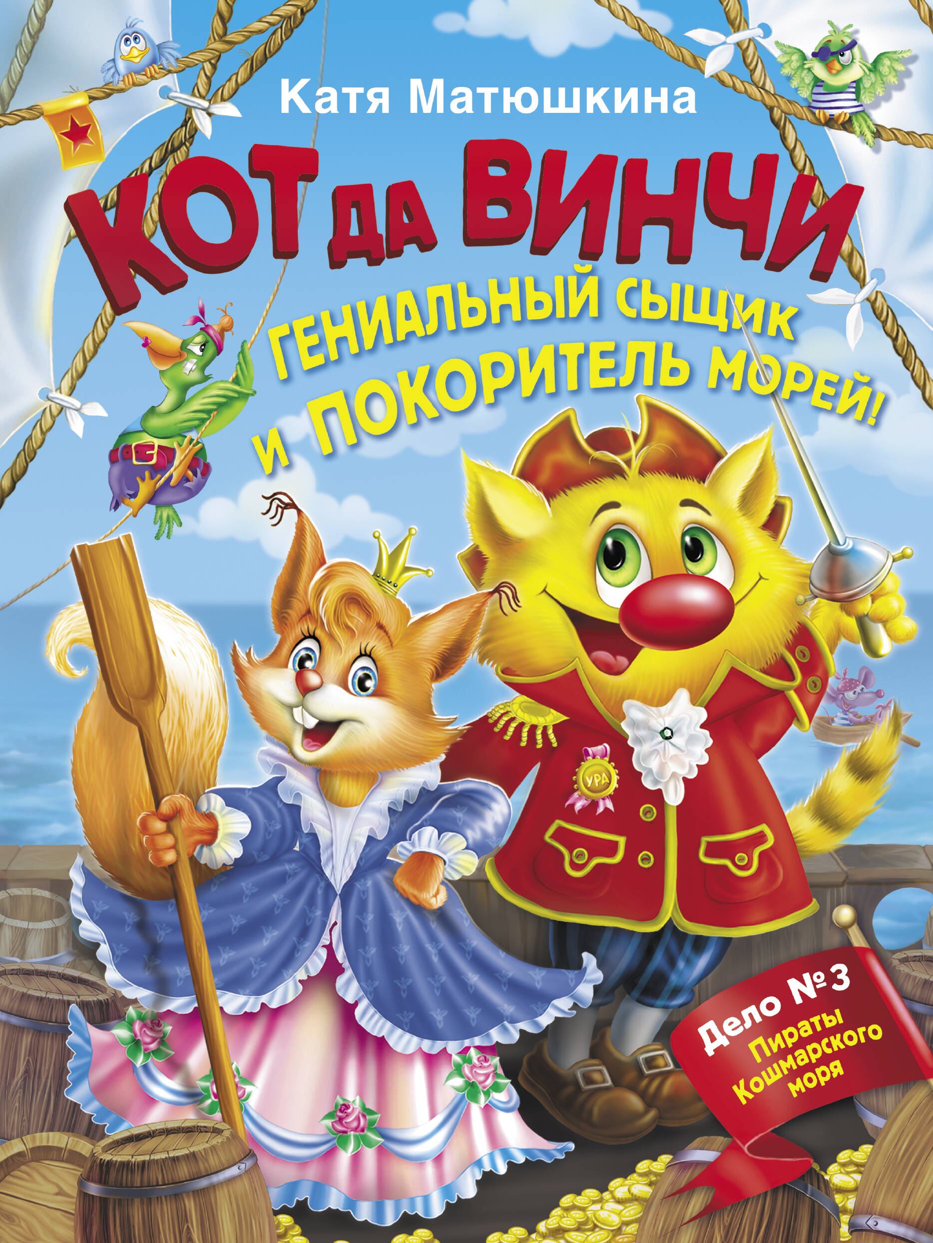 Матюшкина Катя  Кот да Винчи. Гениальный сыщик и покоритель морей! - страница 0
