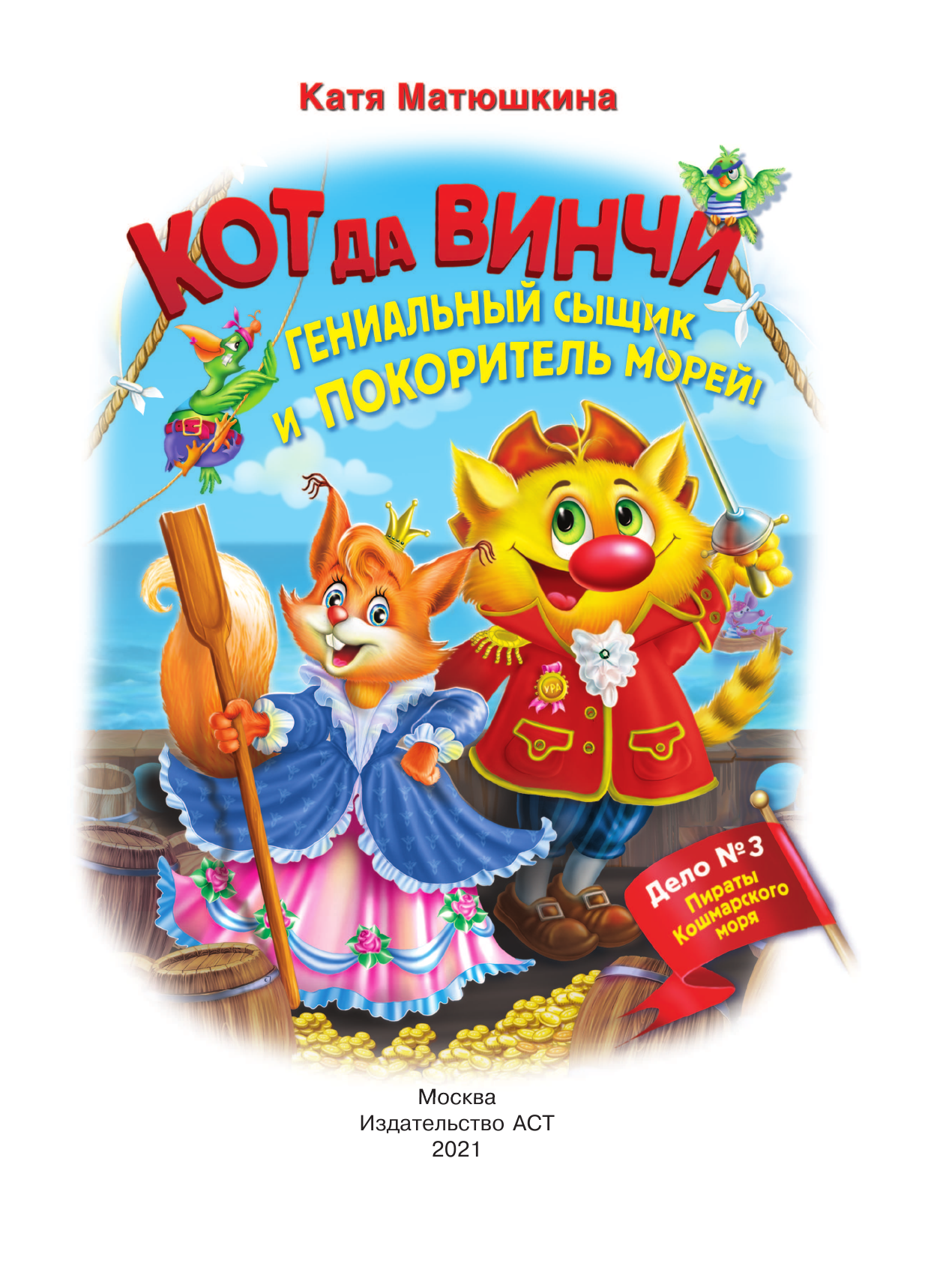 Матюшкина Катя  Кот да Винчи. Гениальный сыщик и покоритель морей! - страница 2
