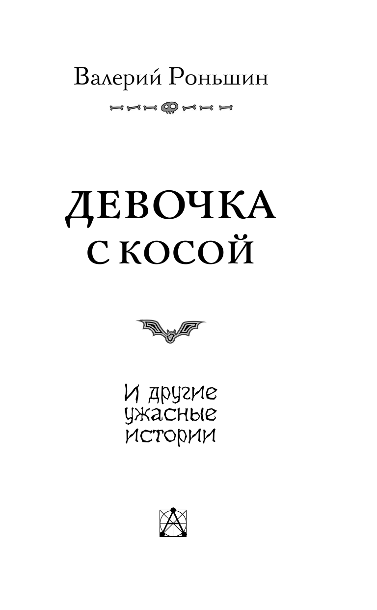 Роньшин Валерий Михайлович Девочка с косой и другие ужасные истории - страница 4