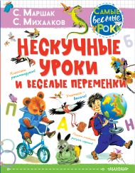 Маршак Самуил Яковлевич, Михалков Сергей Владимирович — Нескучные уроки и весёлые переменки. Классики рекомендуют