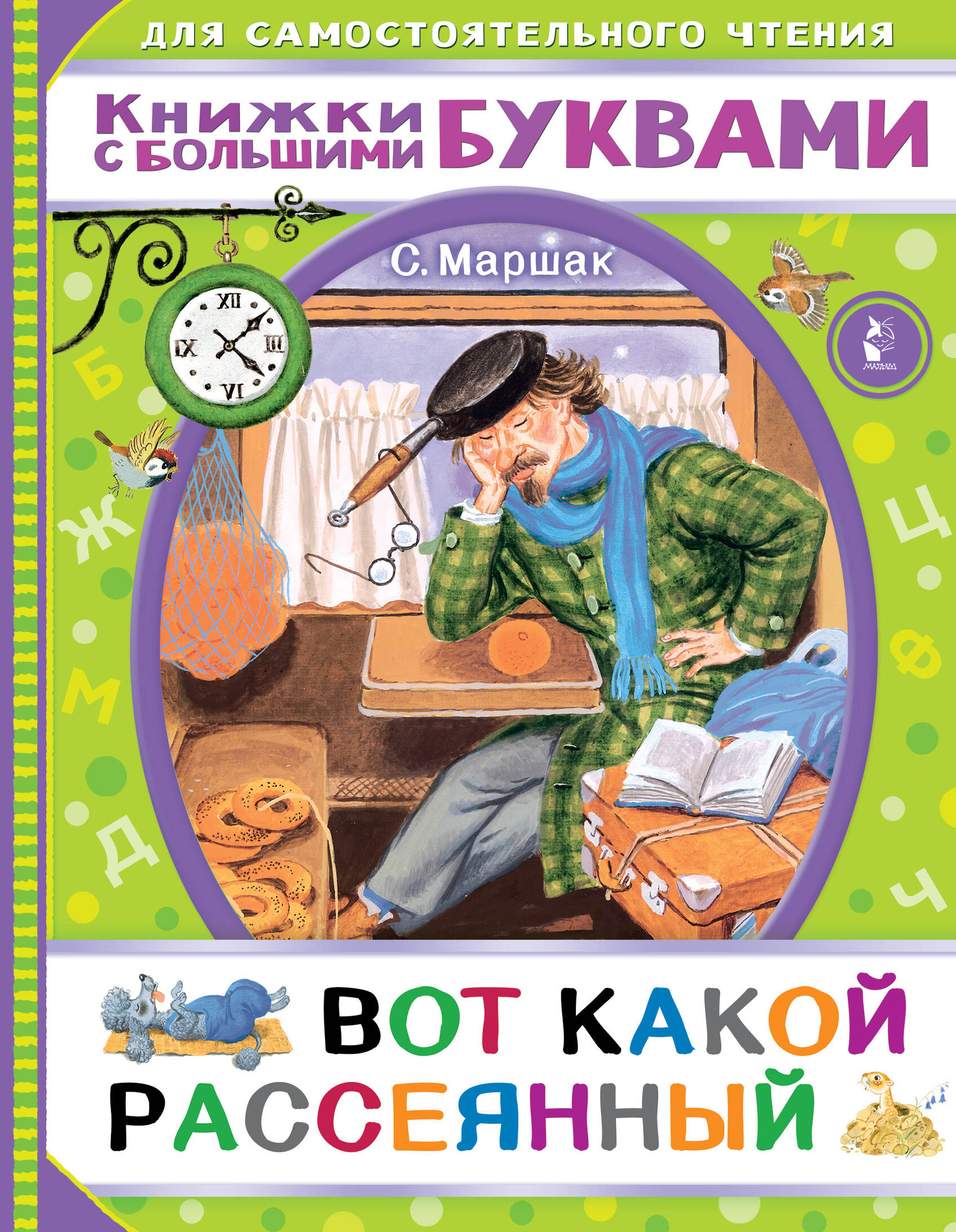 Маршак Самуил Яковлевич Вот какой рассеянный - страница 0