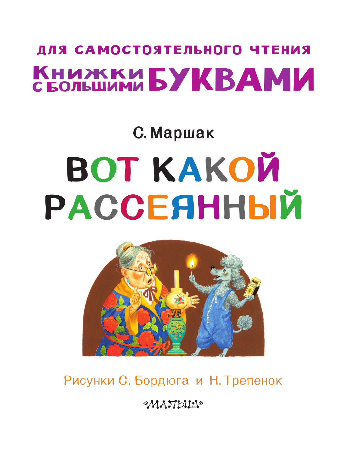 Маршак Самуил Яковлевич Вот какой рассеянный - страница 2