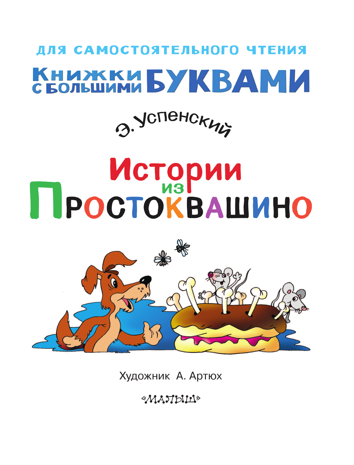 Успенский Эдуард Николаевич Истории из Простоквашино - страница 2