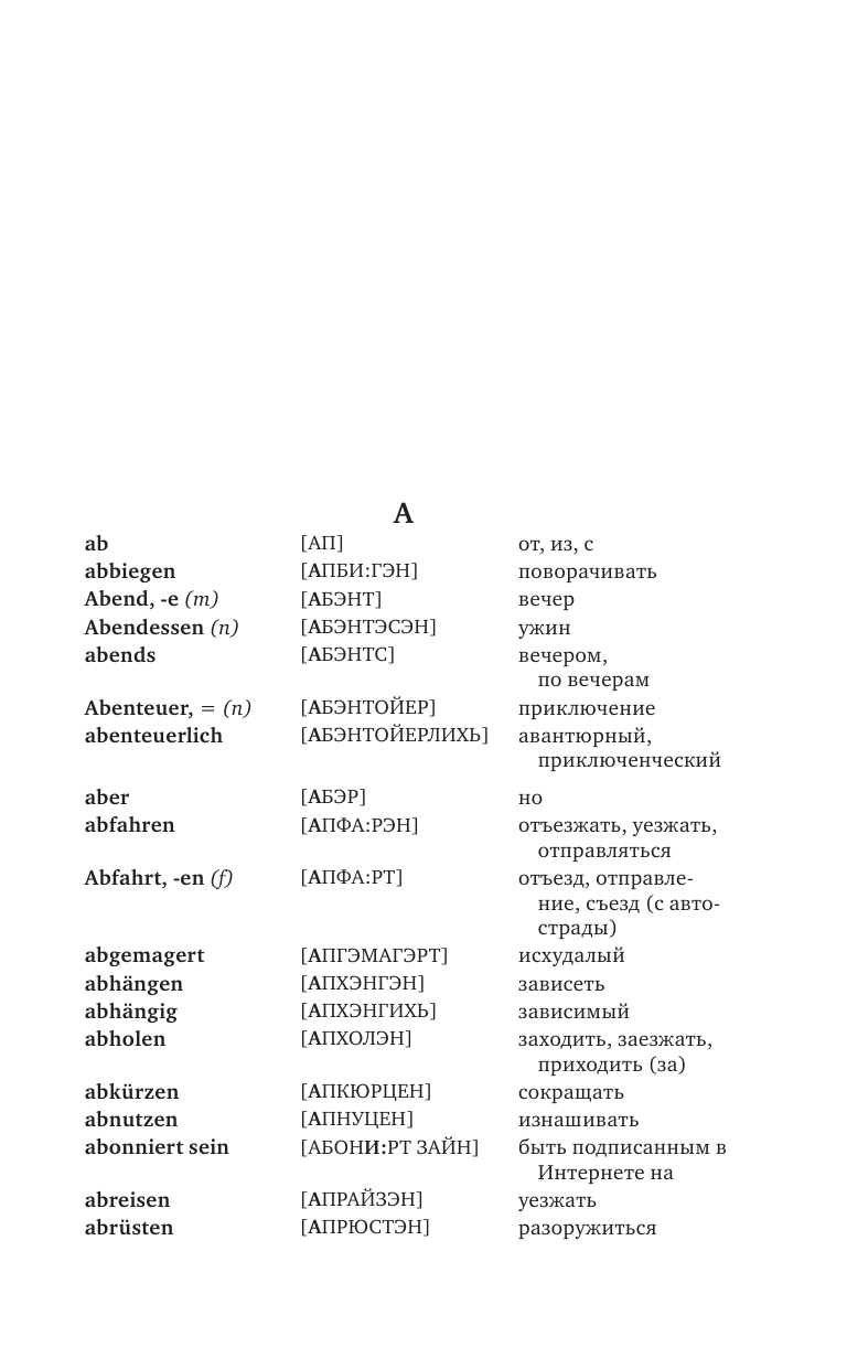 Матвеев Сергей Александрович Быстрый немецкий. Немецко-русский русско-немецкий словарь для начинающих. С произношением - страница 4