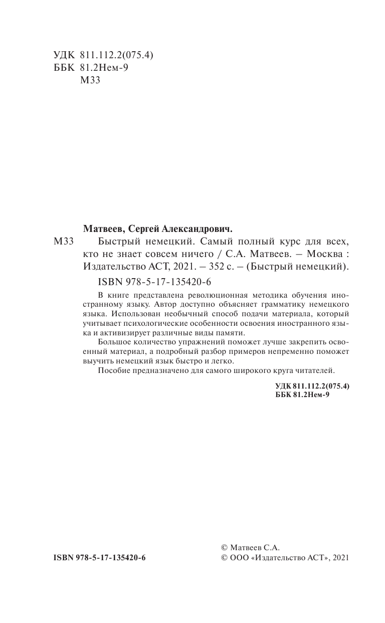 Матвеев Сергей Александрович Быстрый немецкий. Самый полный курс для всех, кто не знает совсем ничего - страница 1