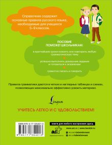 Все правила русского языка. Справочник к учебникам 5-9 классов