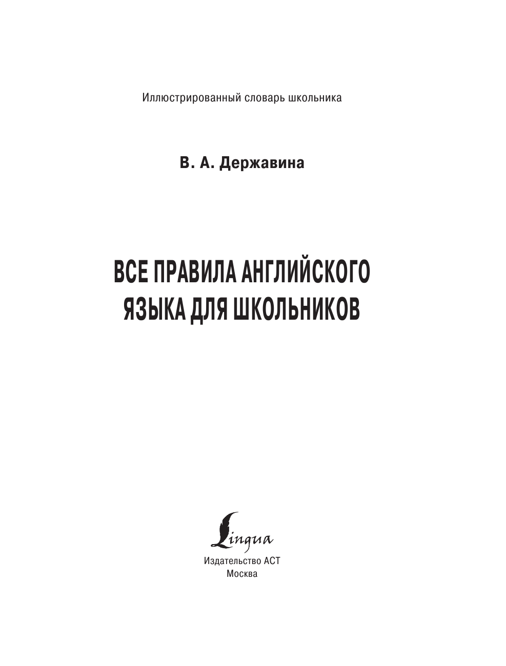 Державина Виктория Александровна Все правила английского языка для школьников - страница 2