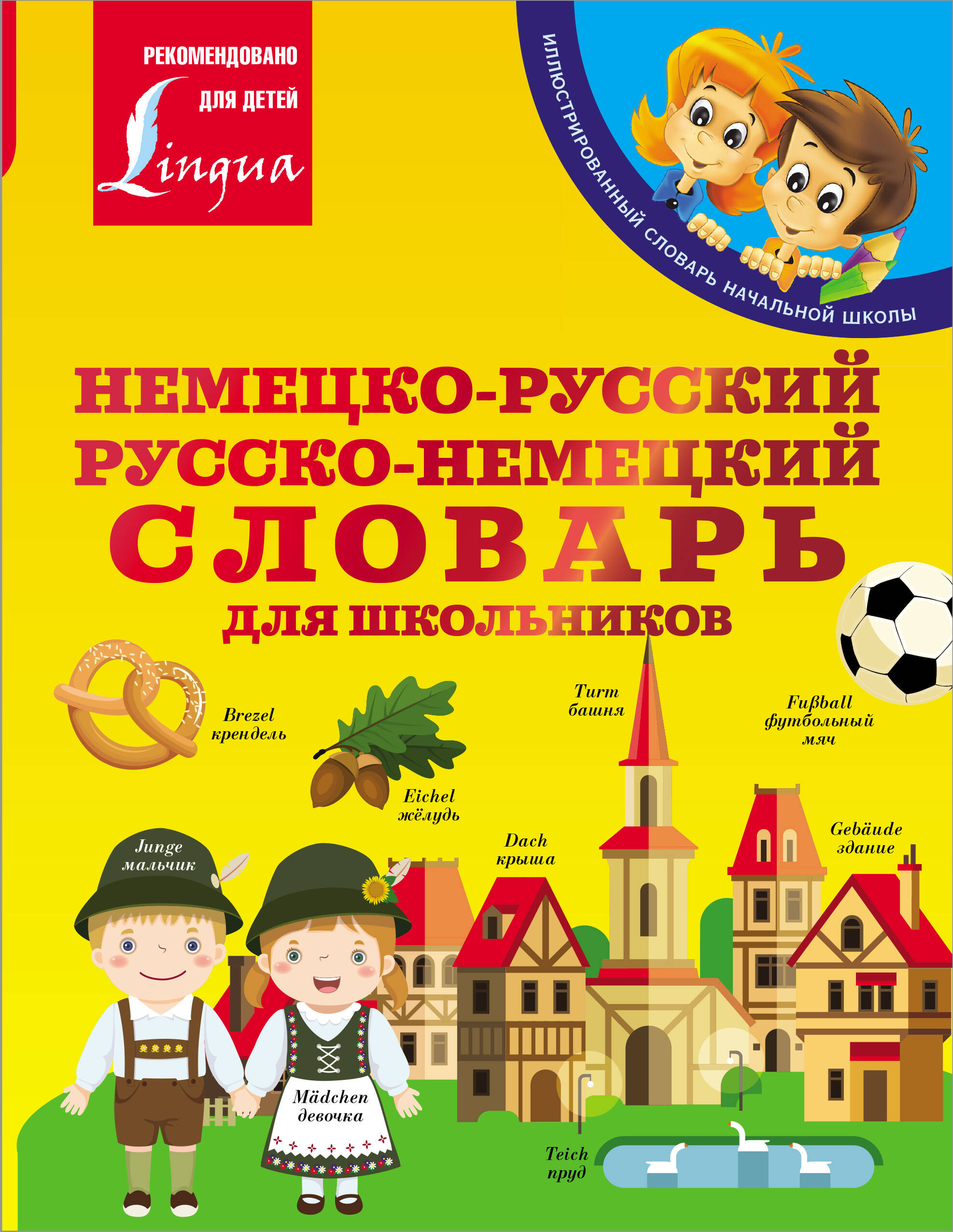 Матвеев Сергей Александрович Немецко-русский. Русско-немецкий словарь для школьников - страница 0