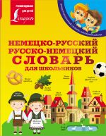 Немецко-русский. Русско-немецкий словарь для школьников