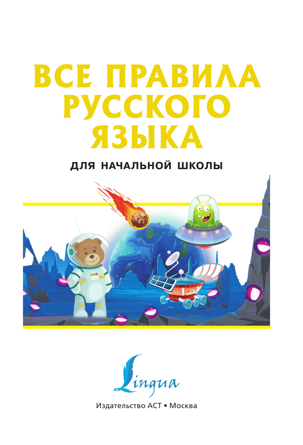 Матвеев Сергей Александрович Все правила русского языка - страница 2