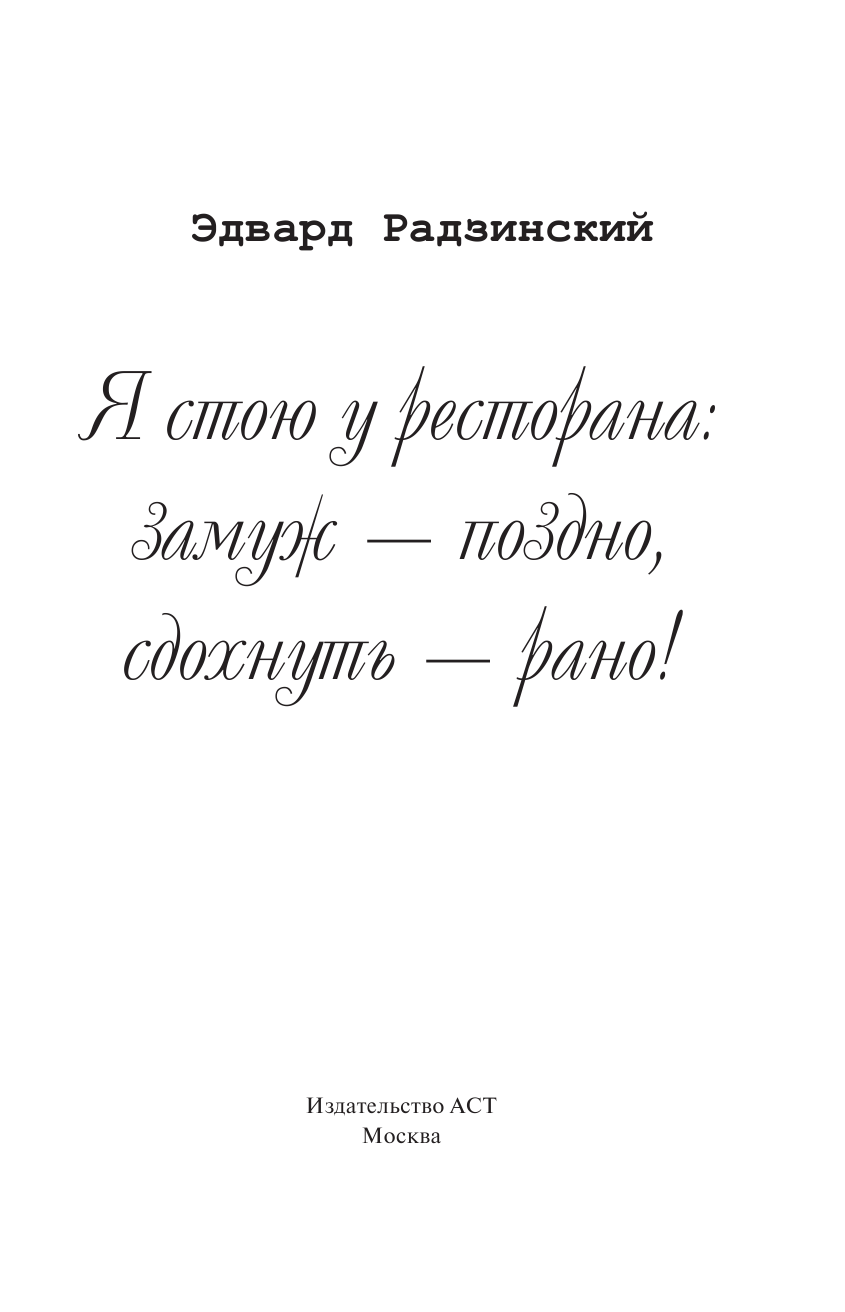 Радзинский Эдвард Станиславович Я стою у ресторана, замуж поздно, сдохнуть рано - страница 2