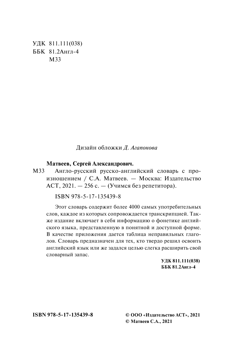 Матвеев Сергей Александрович Англо-русский русско-английский словарь с произношением - страница 2
