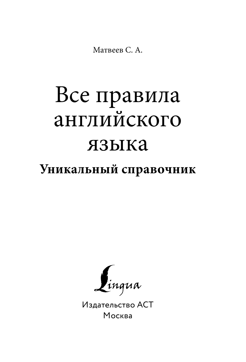 Матвеев Сергей Александрович Все правила английского языка. Уникальный справочник - страница 2