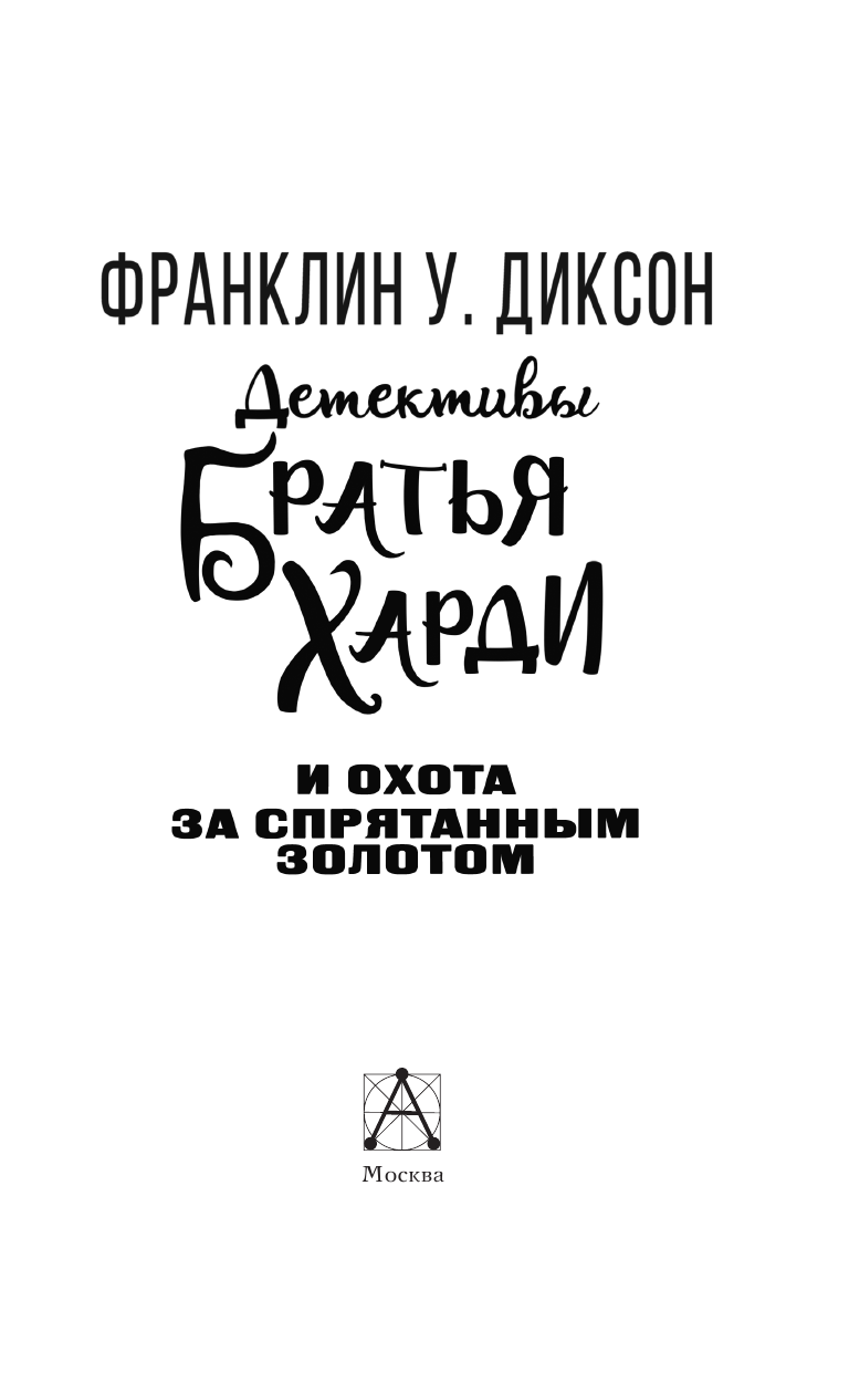 Франклин У. Диксон Братья Харди и охота за спрятанным золотом - страница 4