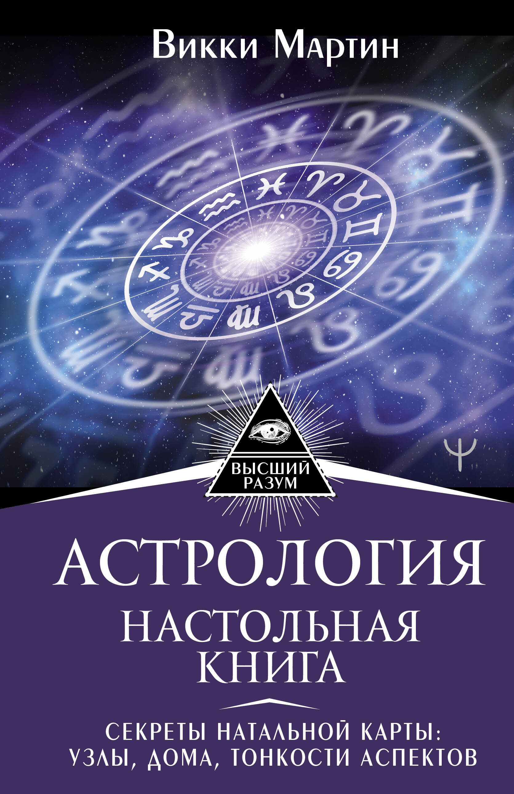 Мартин Викки  Астрология. Настольная книга. Секреты натальной карты: узлы, дома, тонкости аспектов - страница 0