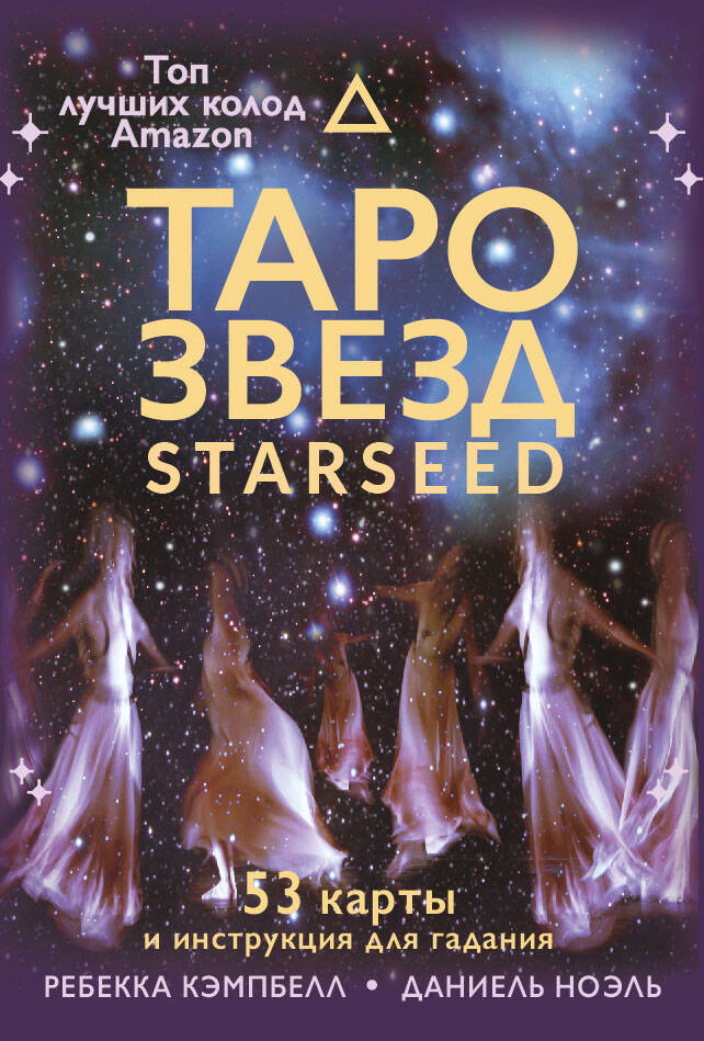 Кэмпбелл Ребекка Таро звезд. Starseed. 53 карты и инструкция для гадания - страница 0