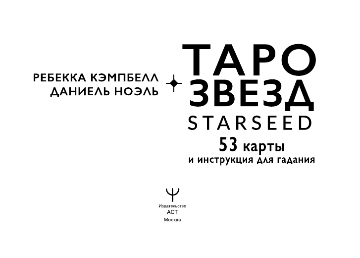 Кэмпбелл Ребекка Таро звезд. Starseed. 53 карты и инструкция для гадания - страница 2