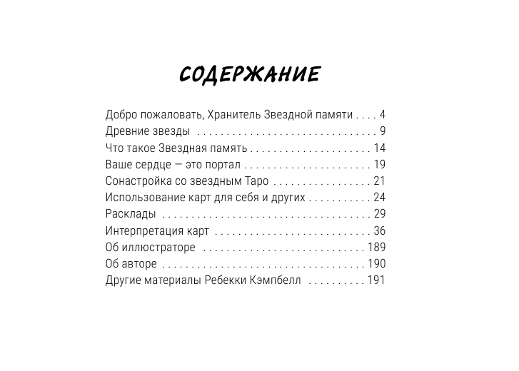 Кэмпбелл Ребекка Таро звезд. Starseed. 53 карты и инструкция для гадания - страница 4