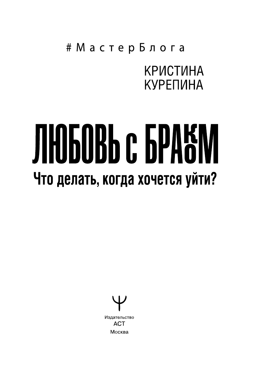 Курепина Кристина  Любовь с браком. Что делать, когда хочется уйти? - страница 2