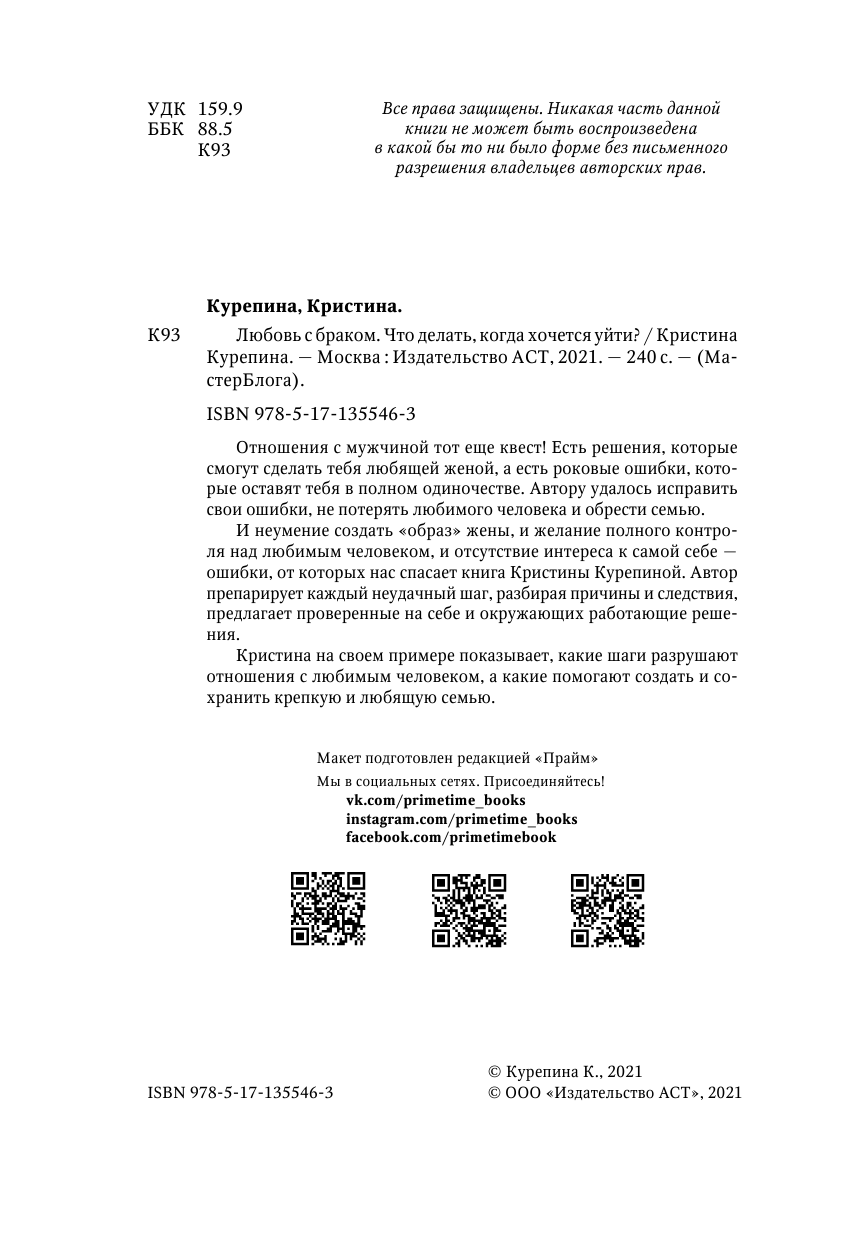 Курепина Кристина  Любовь с браком. Что делать, когда хочется уйти? - страница 3