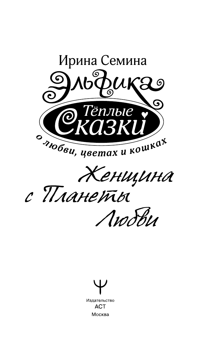 Семина Ирина Константиновна Эльфика. Теплые сказки о любви, цветах и кошках. Женщина с Планеты Любви - страница 4