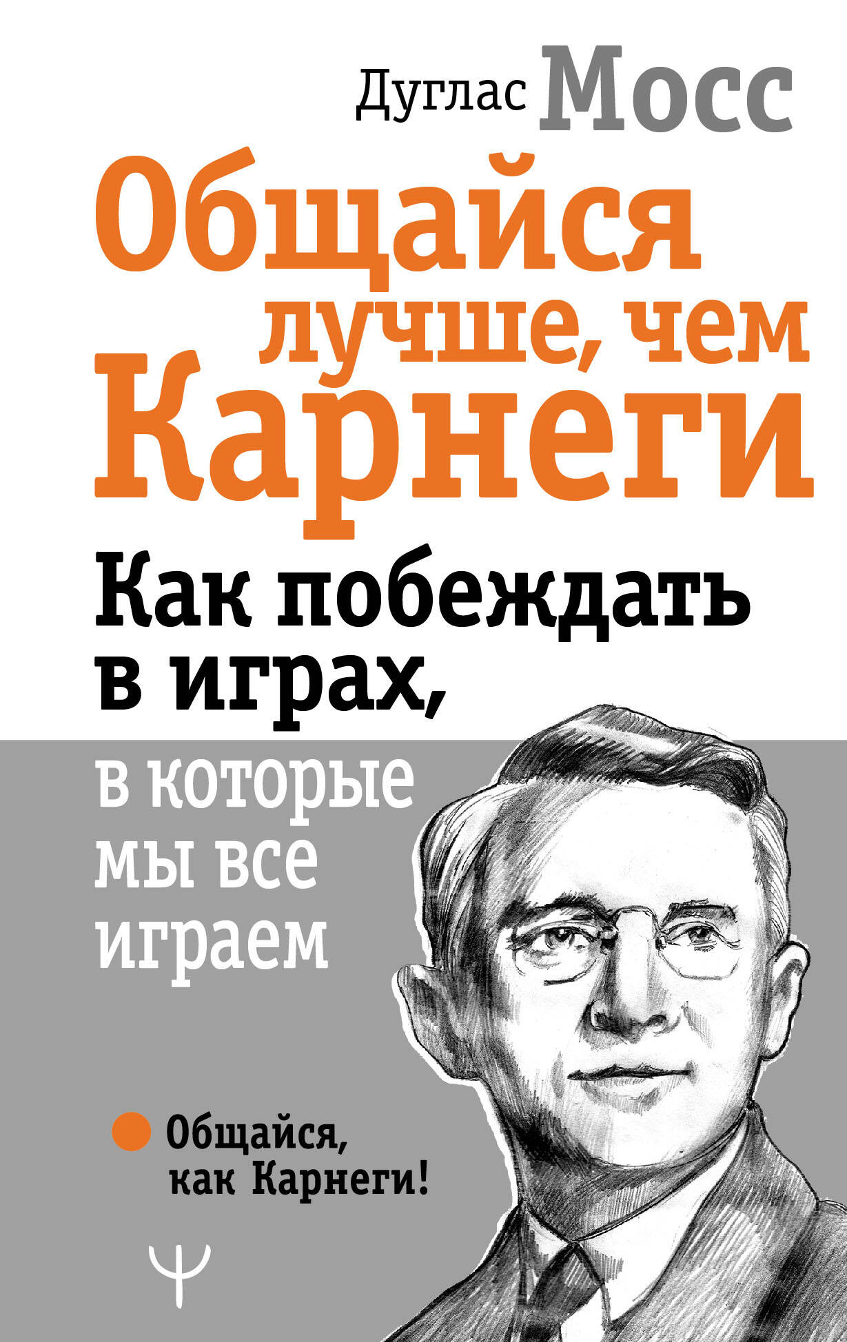 Мосс Дуглас Общайся лучше, чем Карнеги. Как побеждать в играх, в которые мы все играем - страница 0