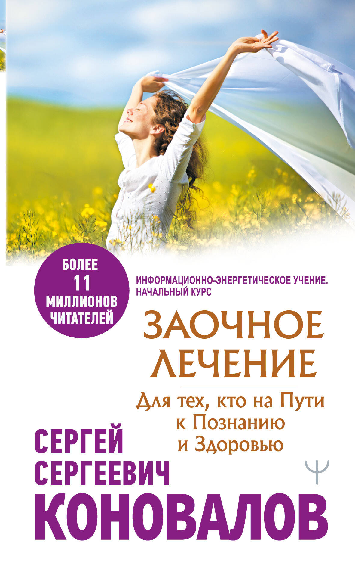  Заочное лечение. Для тех, кто на Пути к Познанию и Здоровью - страница 0
