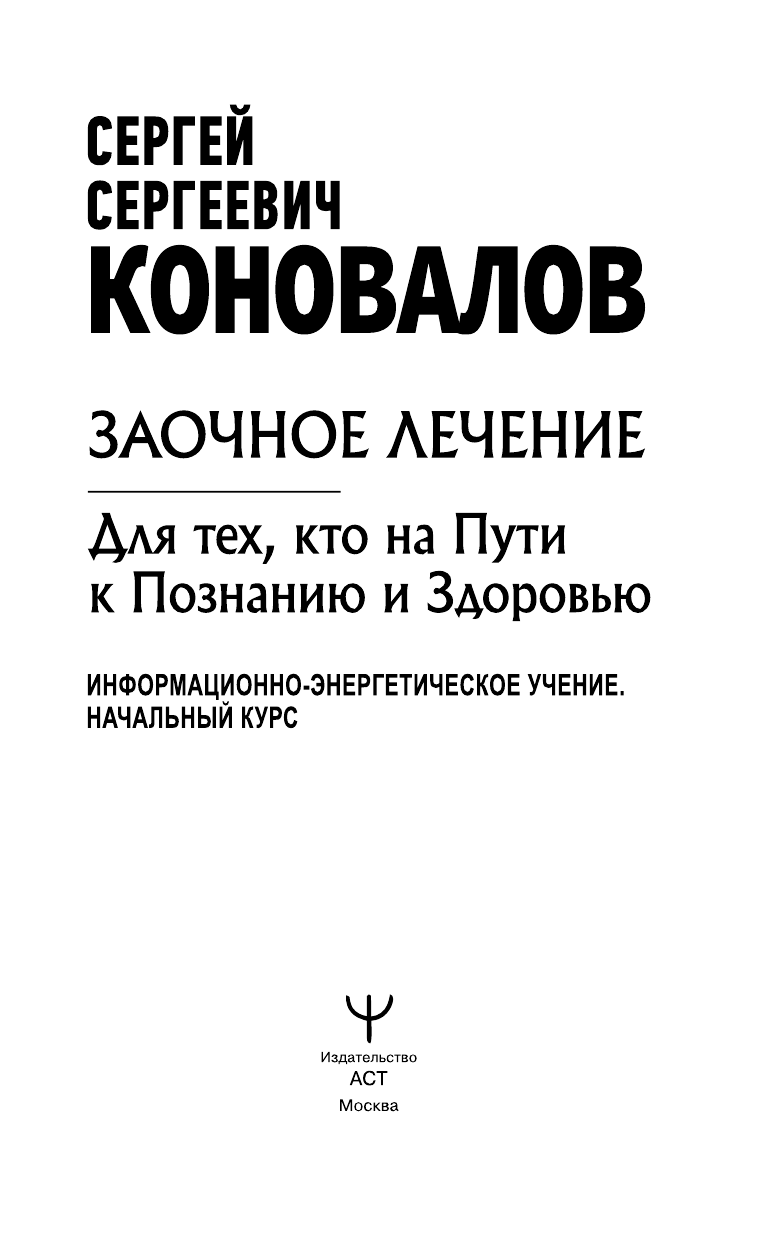  Заочное лечение. Для тех, кто на Пути к Познанию и Здоровью - страница 2
