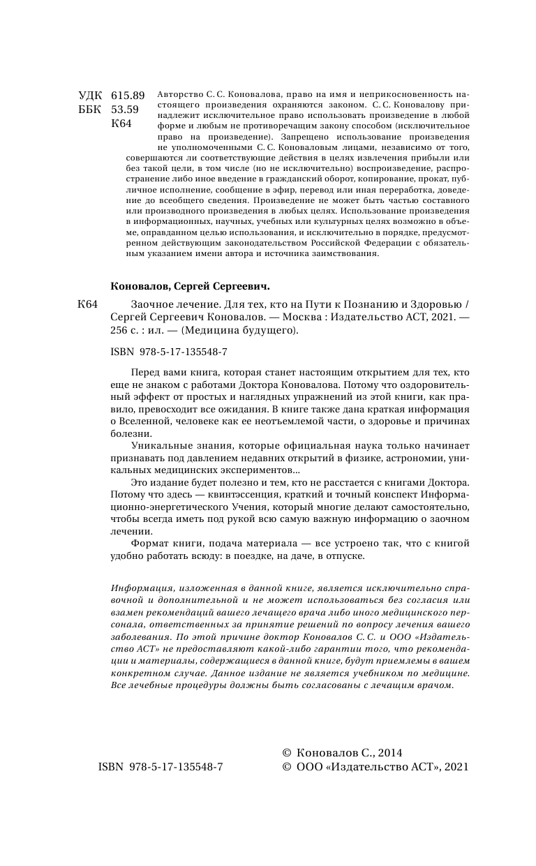  Заочное лечение. Для тех, кто на Пути к Познанию и Здоровью - страница 3