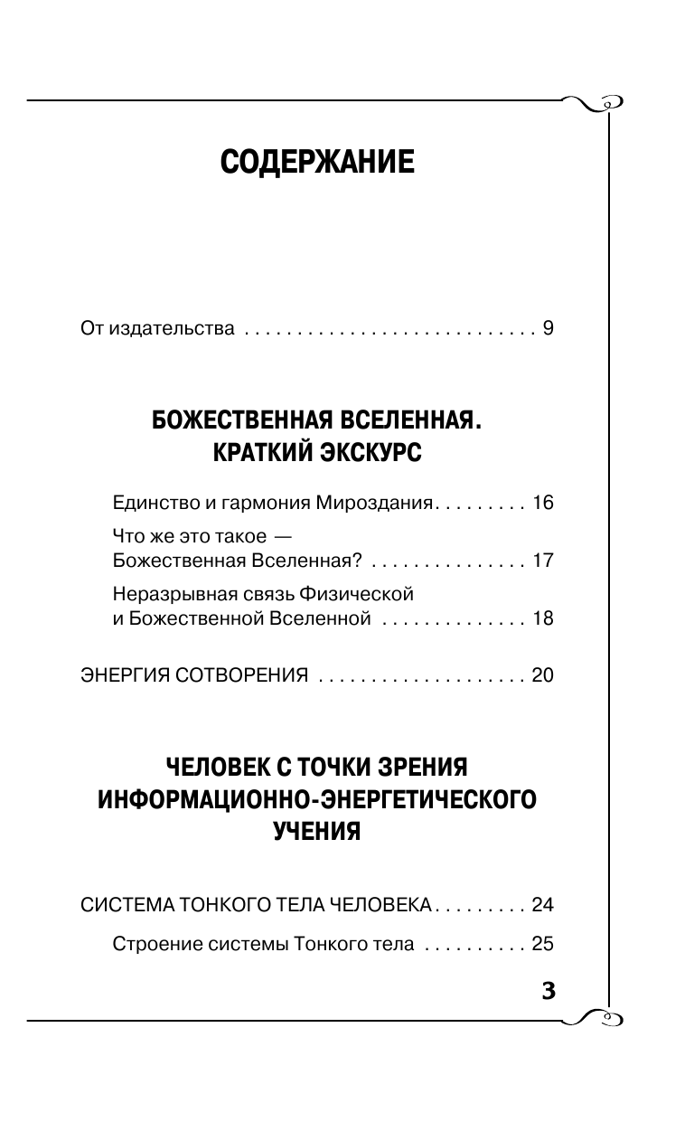  Заочное лечение. Для тех, кто на Пути к Познанию и Здоровью - страница 4