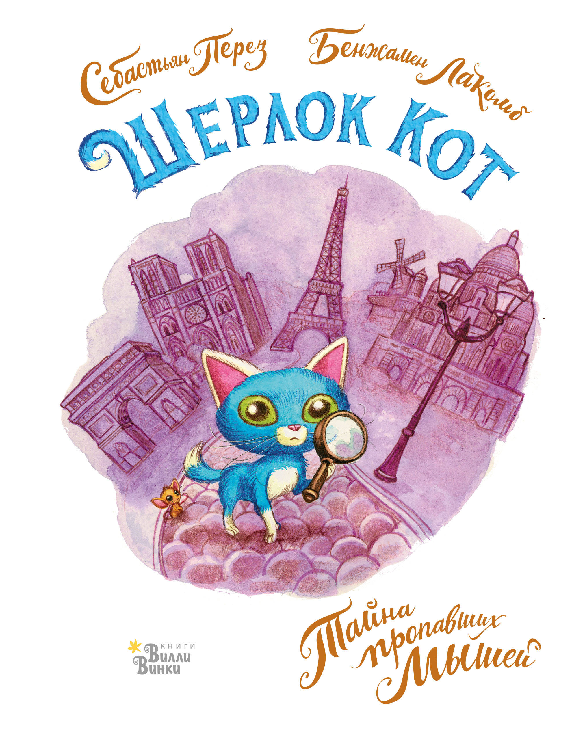 Лакомб Бенжамен, Перез Себастьян Шерлок Кот. Тайна пропавших мышей - страница 0