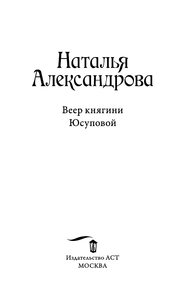 Александрова Наталья Николаевна Веер княгини Юсуповой - страница 4