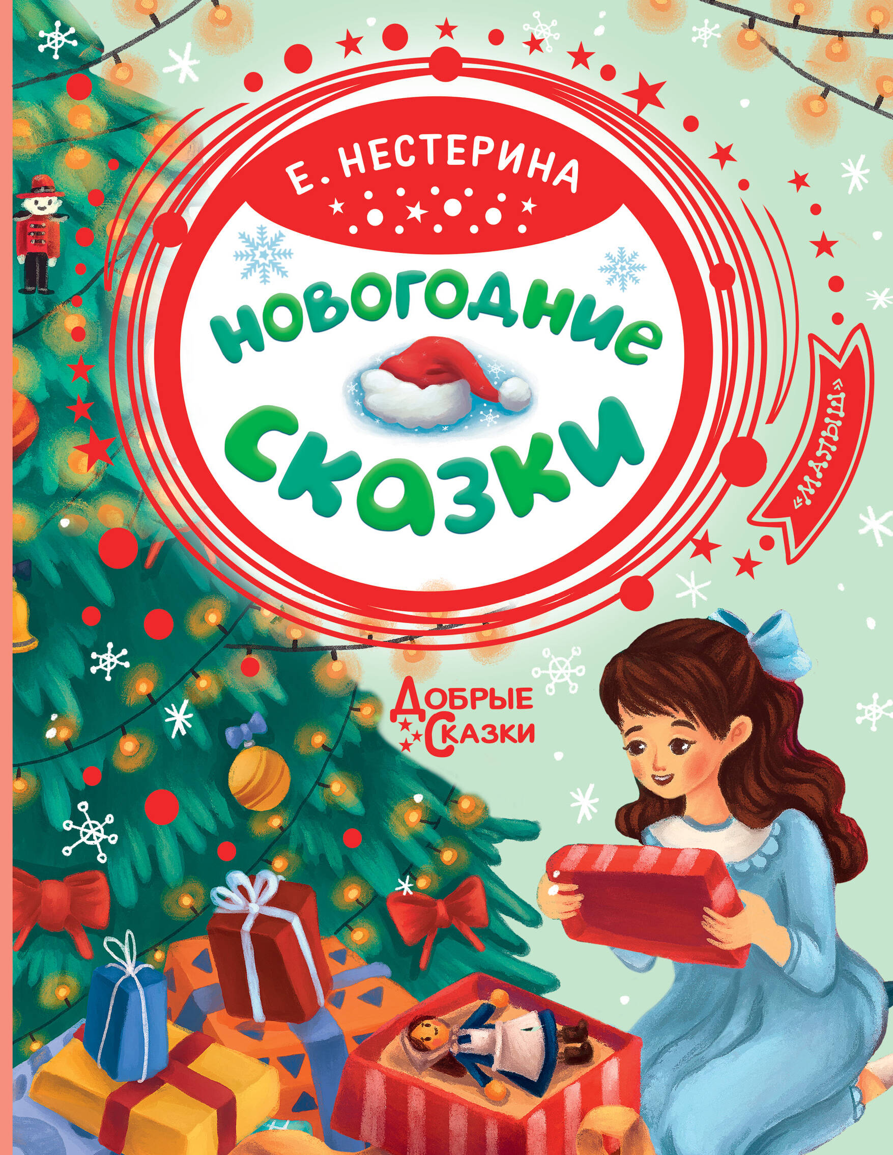 Курочкина Елена Вячеславовна Новогодние сказки - страница 0