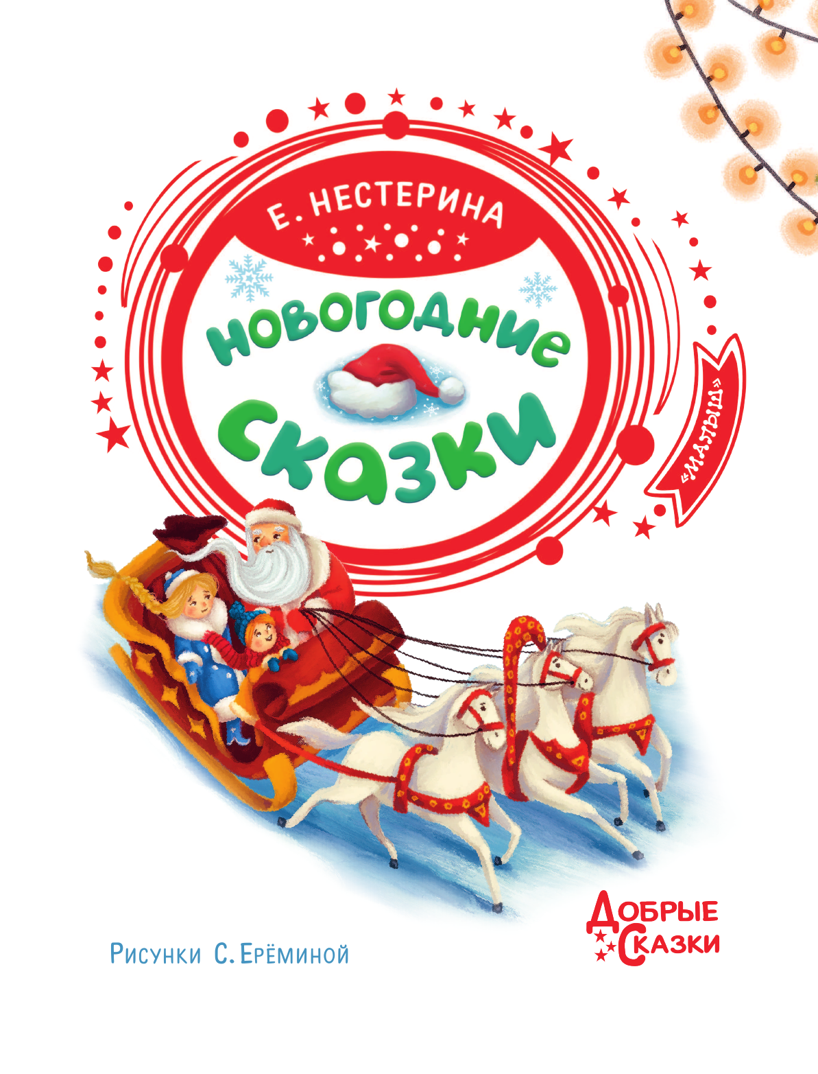 Курочкина Елена Вячеславовна Новогодние сказки - страница 4