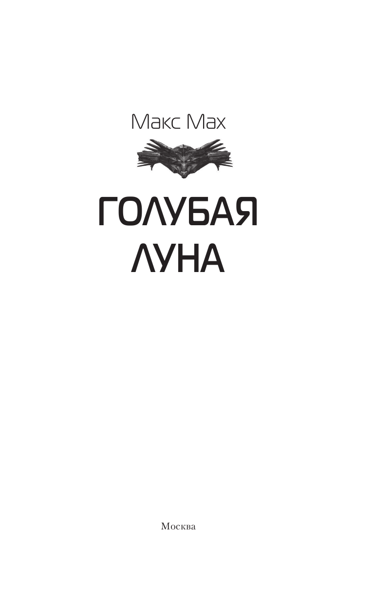 Мах Макс  Голубая луна - страница 4